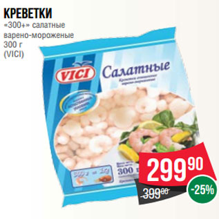 Акция - Креветки «300+» салатные варено-мороженые 300 г (VICI)