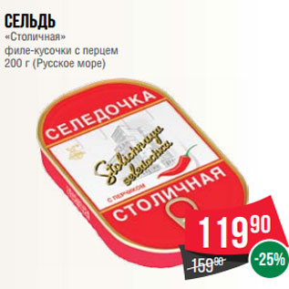 Акция - Сельдь «Столичная» филе-кусочки с перцем 200 г (Русское море)