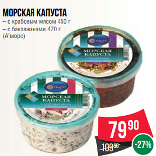 Акция - Морская капуста – с крабовым мясом 450 г – с баклажанами 470 г (А’море)