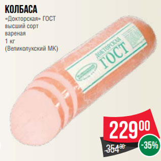 Акция - Колбаса «Докторская» ГОСТ высший сорт вареная 1 кг (Великолукский МК)