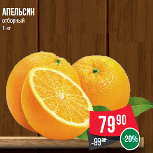 Акция - Апельсин отборный 1 кг