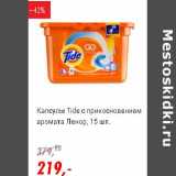 Магазин:Глобус,Скидка:Капсулы Tide 