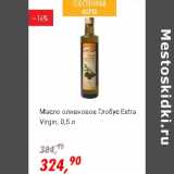 Магазин:Глобус,Скидка:Масло оливковое Глобус Extra Virgin 