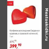 Магазин:Глобус,Скидка:Конфеты шоколадные Сердечки красные с ореховой начинкой 