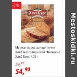 Магазин:Глобус,Скидка:Мучная смесь для выпечки Хлеб многозерновой Немецкий   Хлеб Бург