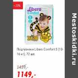 Магазин:Глобус,Скидка:Подгузники Libero Comfort 5 (10-16 кг)