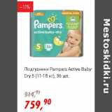 Магазин:Глобус,Скидка:Подгузники Pampers Active Baby-Dry 5 (11-18 кг) 