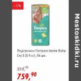 Магазин:Глобус,Скидка:Подгузники Pampers Active Baby-Dry 3(5-9 кг) 