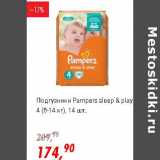 Магазин:Глобус,Скидка:Подгузники Pampers sleep&play 4 (8-14 кг)