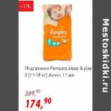 Магазин:Глобус,Скидка:Подгузники Pampers sleep&play 5 (11-18 кг) Junior 