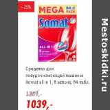 Магазин:Глобус,Скидка:Средство для посудомоющей машины Somat all in 1, 8 actions 
