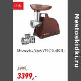 Магазин:Глобус,Скидка:Мясорубка Vitek VT-3613