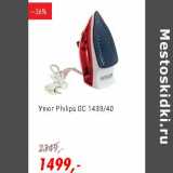 Глобус Акции - Утюг Philips GC 1433/40