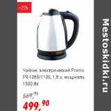 Магазин:Глобус,Скидка:Чайник электрический Promo PR-108S/ 110S 1,8 л мощность 1500 Вт