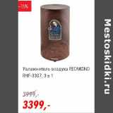 Глобус Акции - Увлажнитель воздуха Redmond RHF-3307