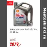 Магазин:Глобус,Скидка:Масло моторное Shell Helix Ultra 5W-40 