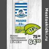 Реалъ Акции - Молоко Простоквашино стерилизованное 2,5%