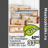 Реалъ Акции - Сырок и Суфле Б.Ю. Александров творожный глазированный 5-26%