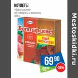 Магазин:Народная 7я Семья,Скидка:Котлеты
«Богатырские»
из говядины и свинины 