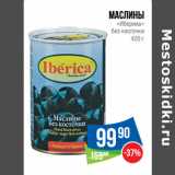 Магазин:Народная 7я Семья,Скидка:Маслины
«Иберика»
без косточки