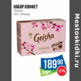 Магазин:Народная 7я Семья,Скидка:Набор конфет
«Гейша»
150 г (Фацер)