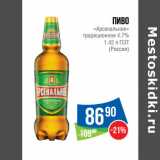 Магазин:Народная 7я Семья,Скидка:Пиво
«Арсенальное»
традиционное 4.7%
1.42 л ПЭТ
(Россия)
