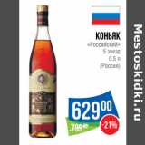 Магазин:Народная 7я Семья,Скидка:Коньяк «Российский»
5 звезд 