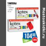 Магазин:Народная 7я Семья,Скидка:Тампоны
Kotex
– нормал
– супер