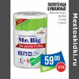 Магазин:Народная 7я Семья,Скидка:Полотенца
бумажные
«Мягкий знак»
Mr.BIG
