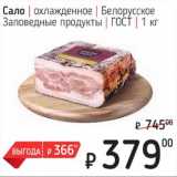 Я любимый Акции - Сало охлажденное Белорусское Заповедные продукты ГОСТ