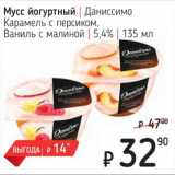 Магазин:Я любимый,Скидка:Мусс йогуртный Даниссимо Карамель с персиком, Ваниль с малиной 5,4%