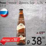 Пиво темное Дункель Берг 4,3%
