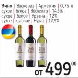Я любимый Акции - Вино Воскеваз Армения 