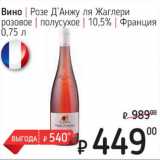 Я любимый Акции - Вино Розе ДэАнжу ля Жаглери розовое полусухое 10,5% 