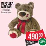 Магазин:Spar,Скидка:Игрушка мягкая «Медведь Валентин»