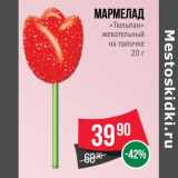 Магазин:Spar,Скидка:Мармелад «Тюльпан» жевательный на палочке 