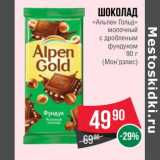 Магазин:Spar,Скидка:Шоколад «Альпен Гольд» 