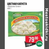 Магазин:Spar,Скидка:Цветная капуста «Морозко Green»