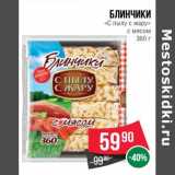 Магазин:Spar,Скидка:Блинчики «С пылу с жару» с мясом 