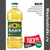 Магазин:Spar,Скидка:Масло подсолнечное рафинированное дезодорированное «Благо»