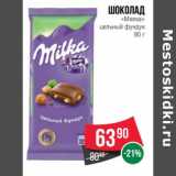 Магазин:Spar,Скидка:Шоколад «Милка» цельный фундук 