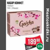 Магазин:Spar,Скидка:Набор конфет «Гейша» (Фацер)
