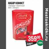 Магазин:Spar,Скидка:Набор конфет «Линдор» молочный (Линдт)