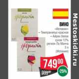 Магазин:Spar,Скидка:Вино «Иславин» Темпранильо красное /Айрен белое сухое 12%  регион ла Манча 