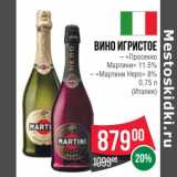 Магазин:Spar,Скидка:Вино игристое «Просекко Мартини» 11,5% /«Мартини Неро» 8%