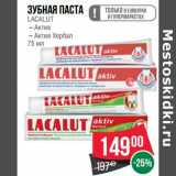 Магазин:Spar,Скидка:Зубная паста Lacalut 