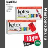 Магазин:Spar,Скидка:Тампоны Kotex 