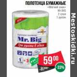 Магазин:Spar,Скидка:Полотенца бумажные «Мягкий знак» Mr. Big 