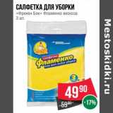 Магазин:Spar,Скидка:Салфетка для уборки «Фрекен Бок» Фламенко вискоза 