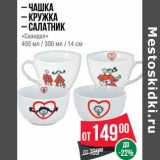 Магазин:Spar,Скидка:Чашка /Кружка / Салатник «Скандал» 